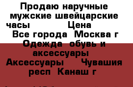 Продаю наручные мужские швейцарские часы Rodania › Цена ­ 17 000 - Все города, Москва г. Одежда, обувь и аксессуары » Аксессуары   . Чувашия респ.,Канаш г.